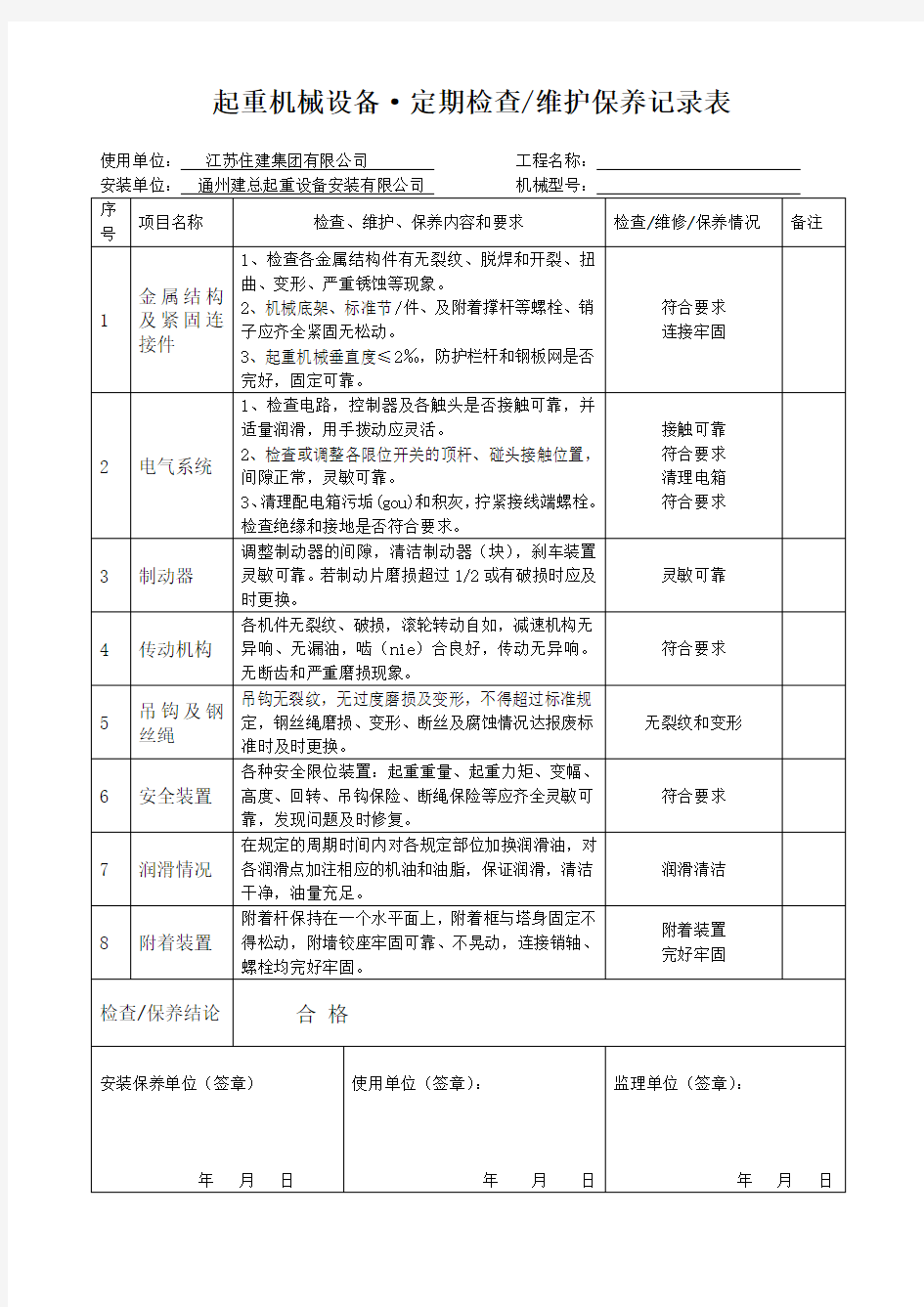 起重机械设备、维护保养记录表