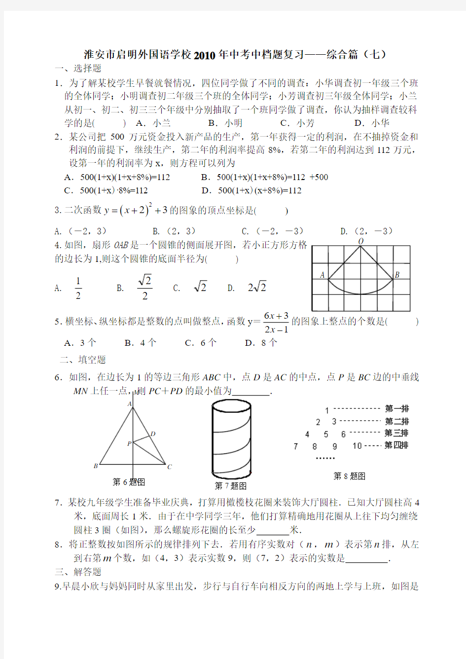 淮安市启明外国语学校2010年中考中档题复习——复习——综合篇(七)