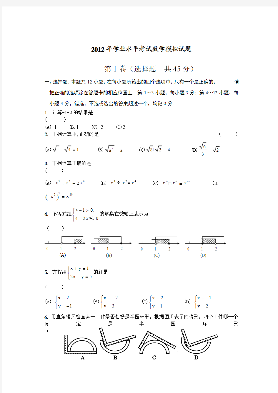 学业水平考试数学模拟试题