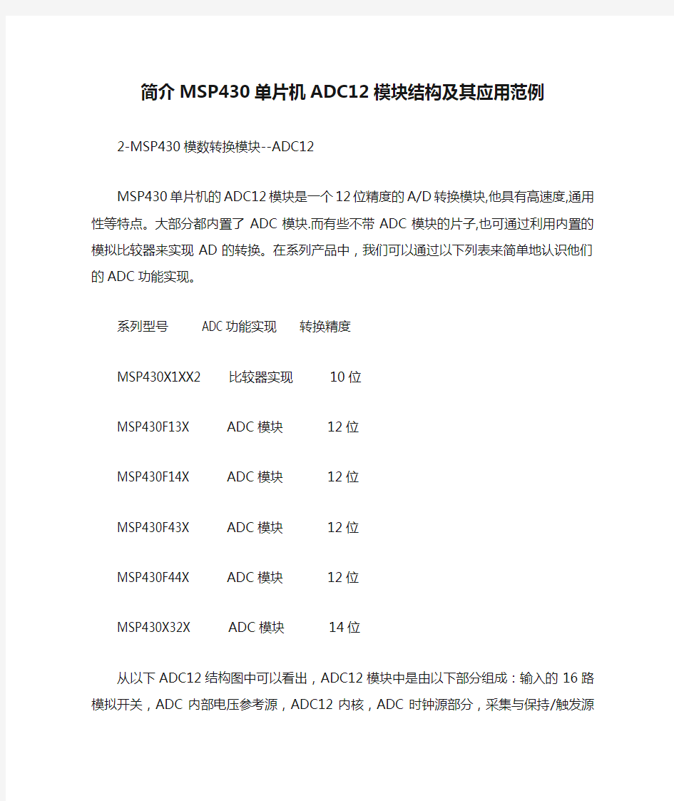 简介MSP430单片机ADC12模块结构及其应用范例