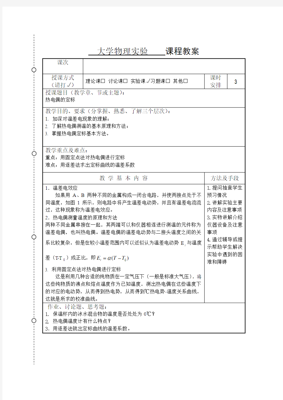 热电偶定标教案