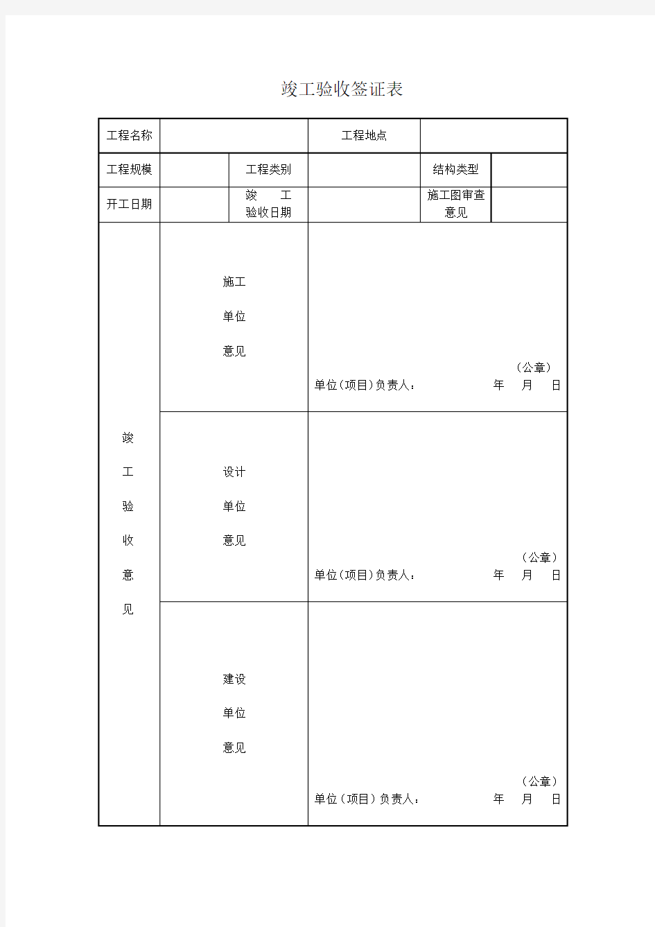 四川省建设工程竣工验收报告2015版