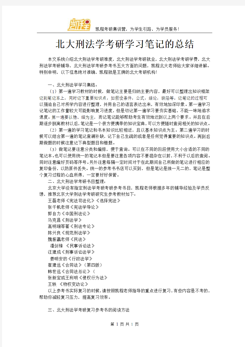 北大刑法学考研学习笔记的总结