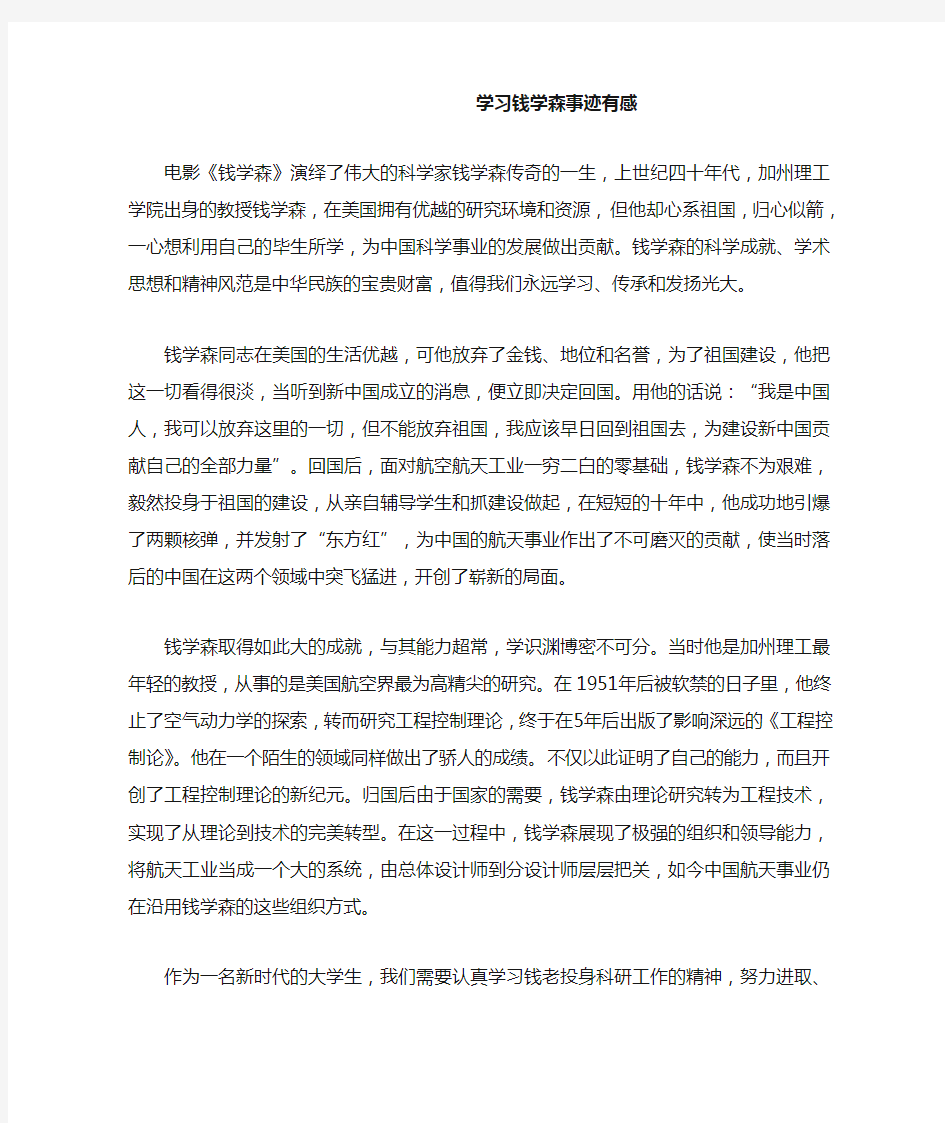 学习钱学森事迹有感