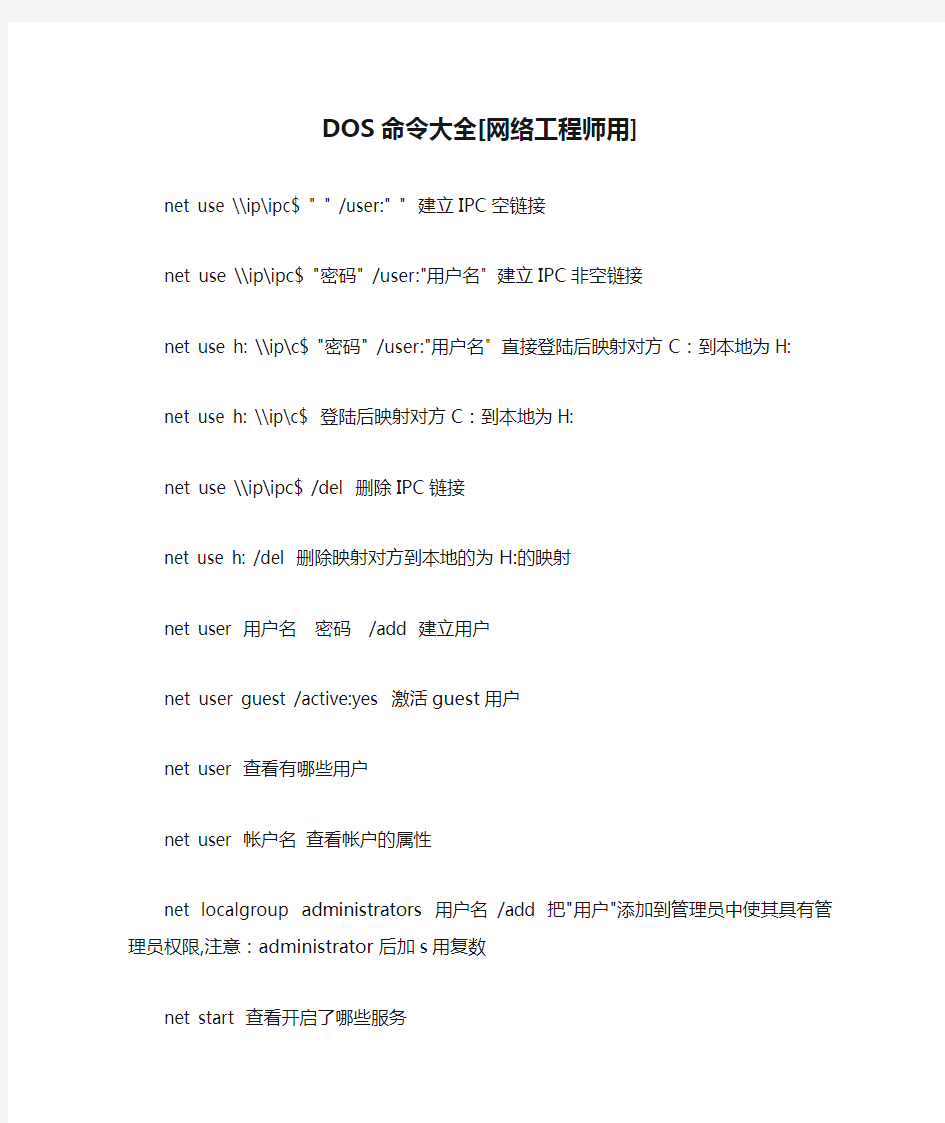 DOS命令大全[网络工程师用]