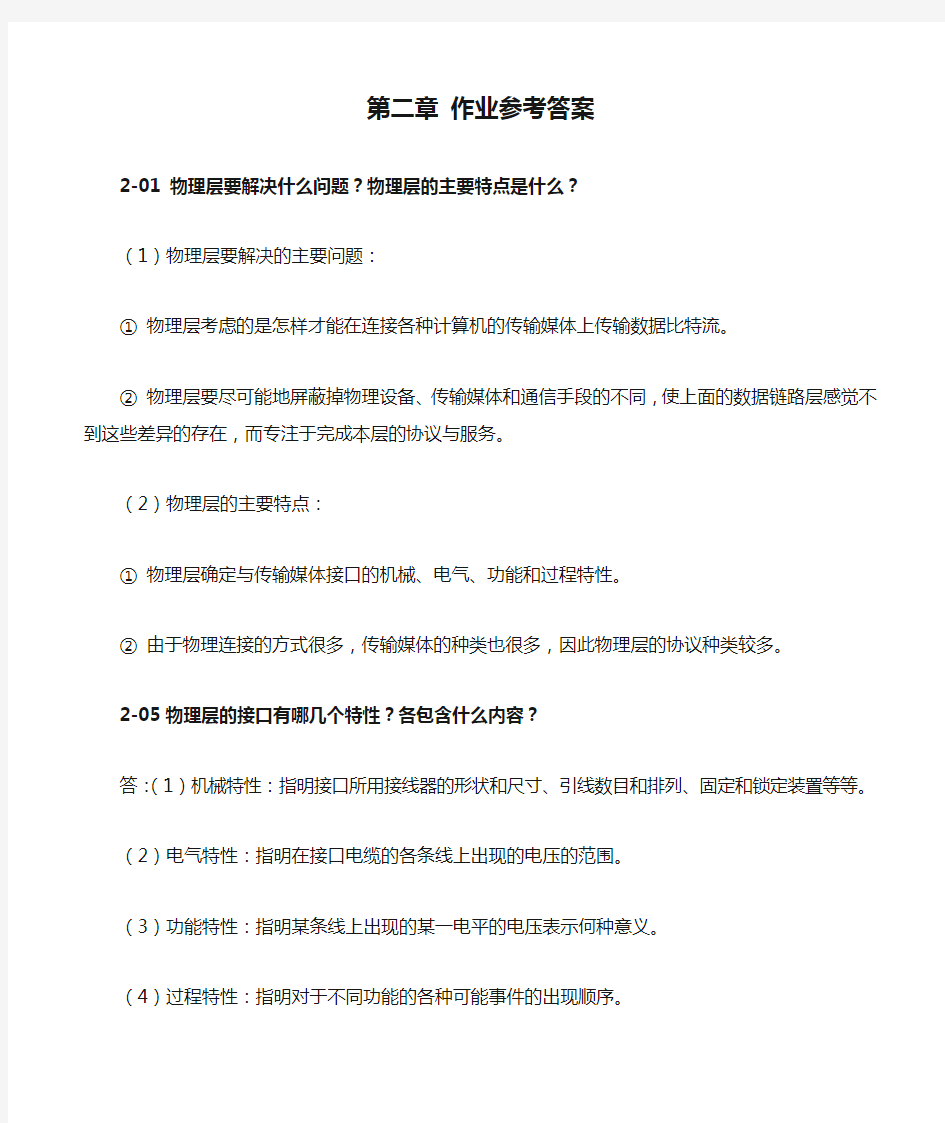 《计算机网络》第二章 作业参考答案