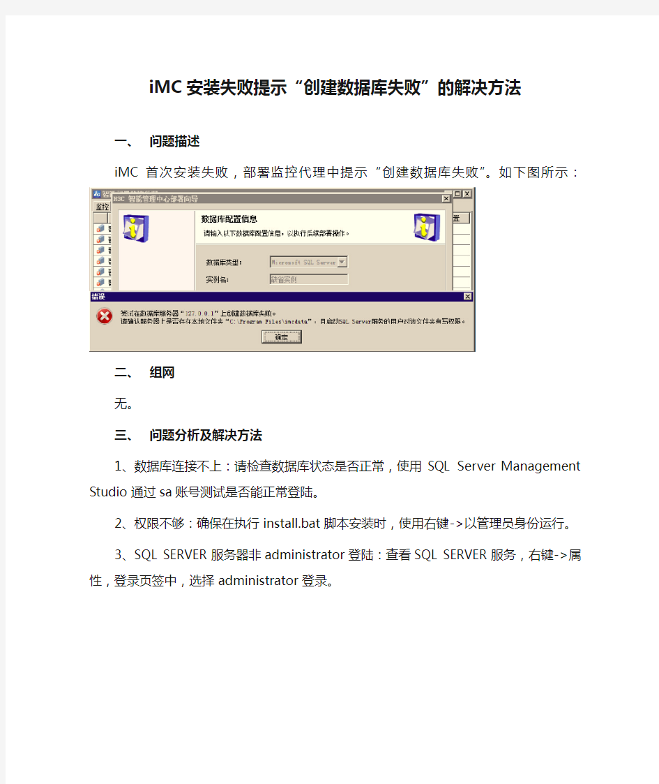 iMC安装失败提示“创建数据库失败”的解决方法