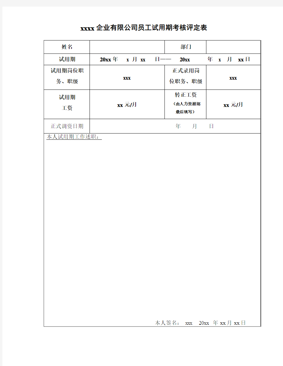 员工试用期考核评定表