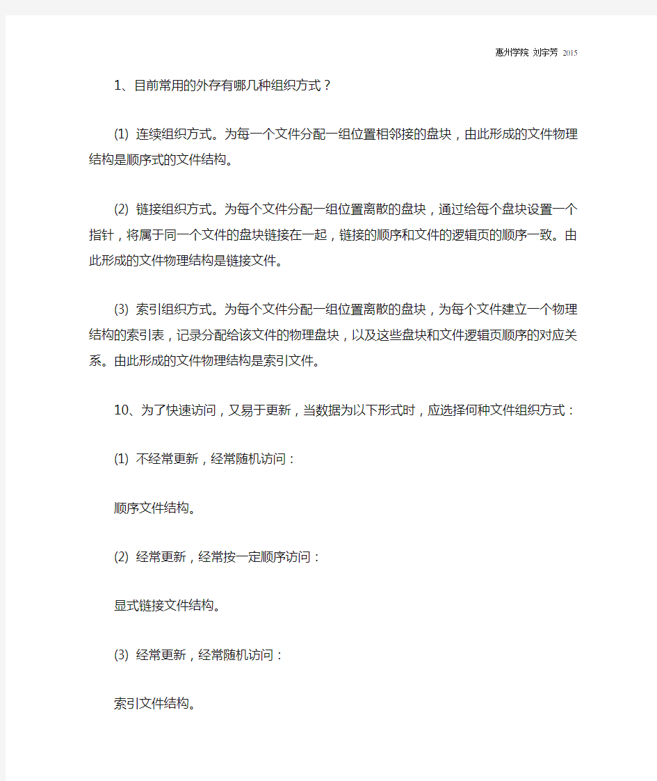 计算机操作系统第八章作业及答案