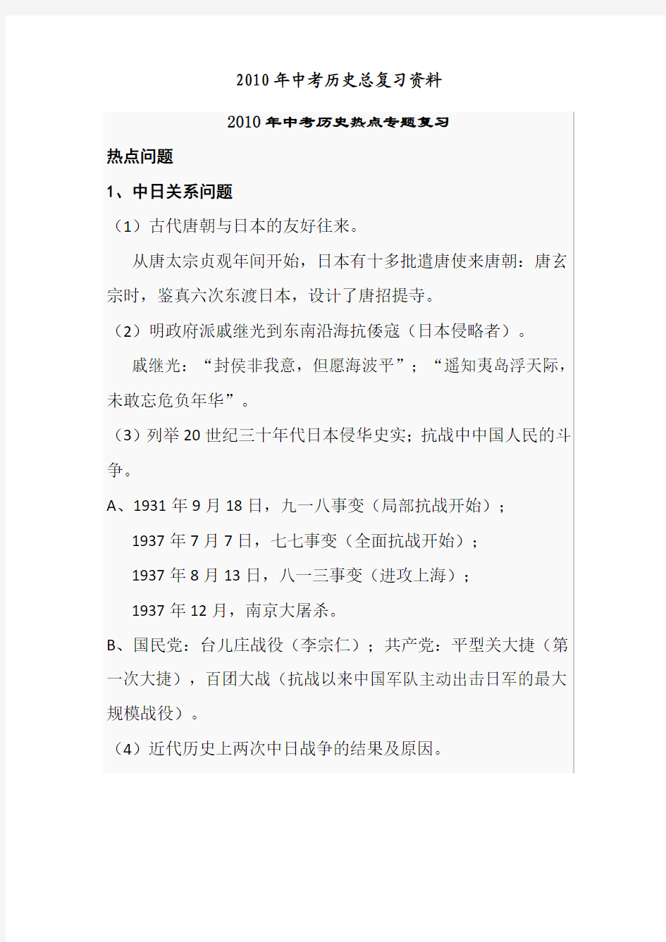 2011年_中考历史总复习资料大全_含时政热点