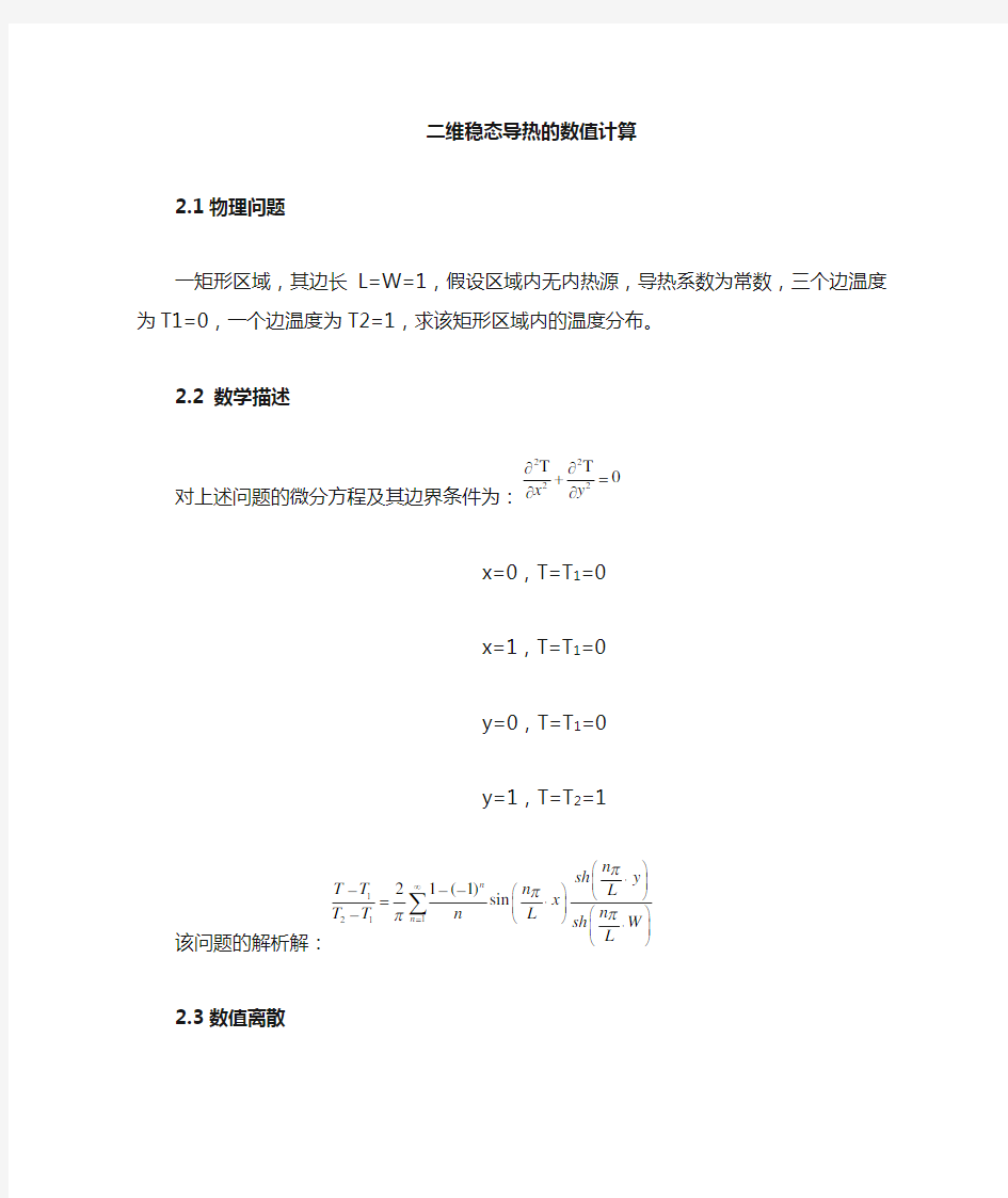 传热学上机C程序源答案之一维非稳态导热的数值计算