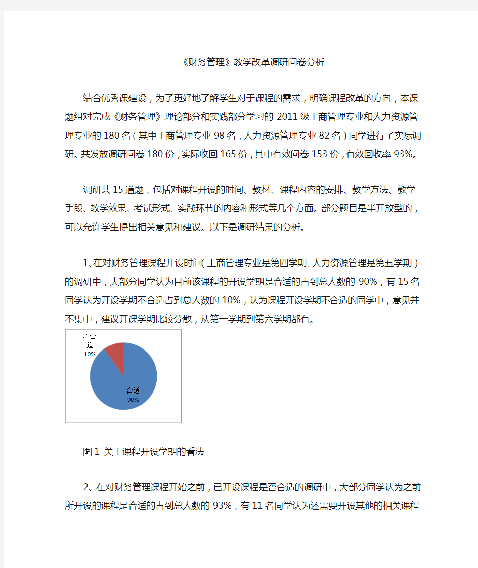 财务管理课程教学改革调研问卷