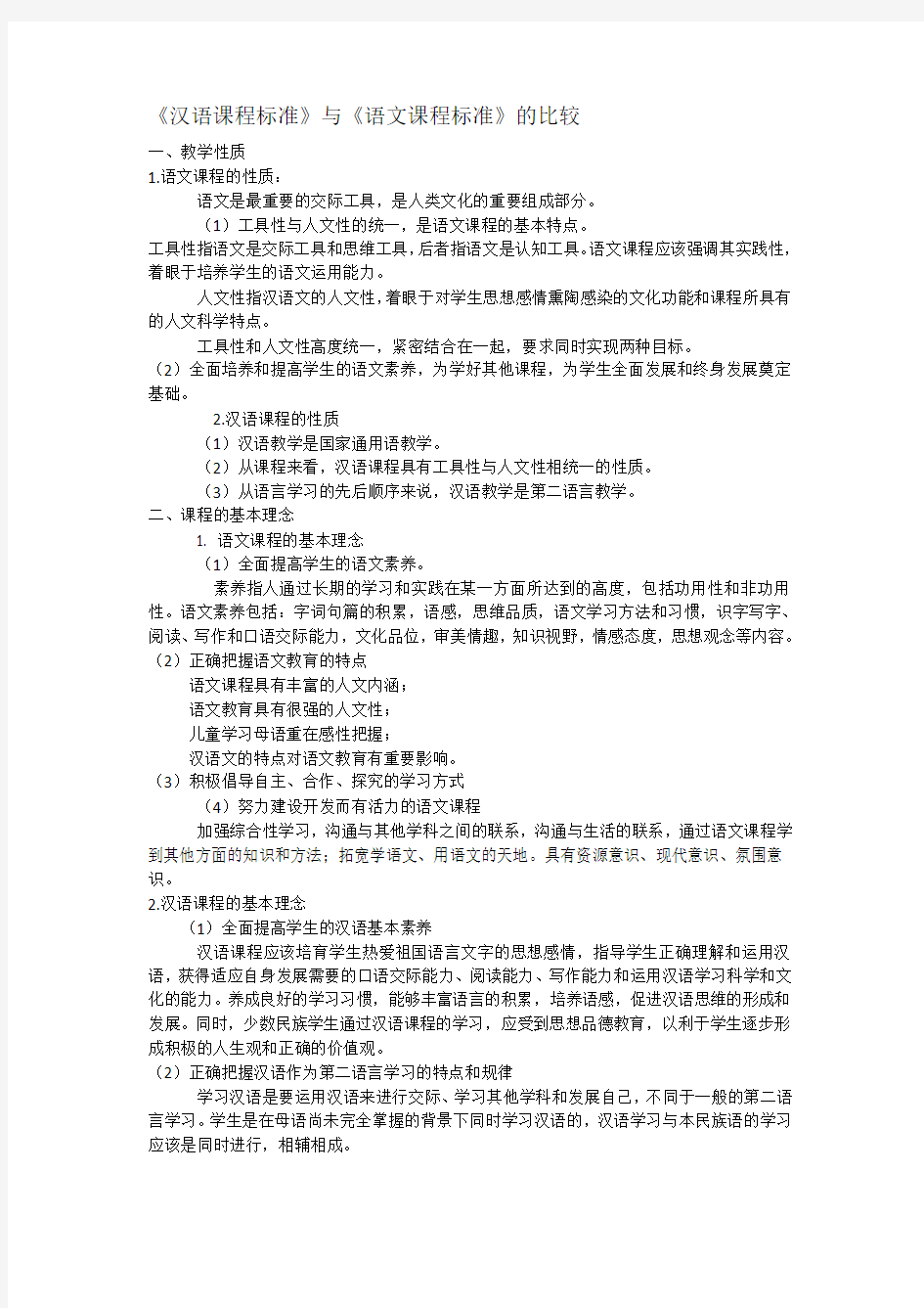 《汉语课程标准》与《语文课程标准》的比较