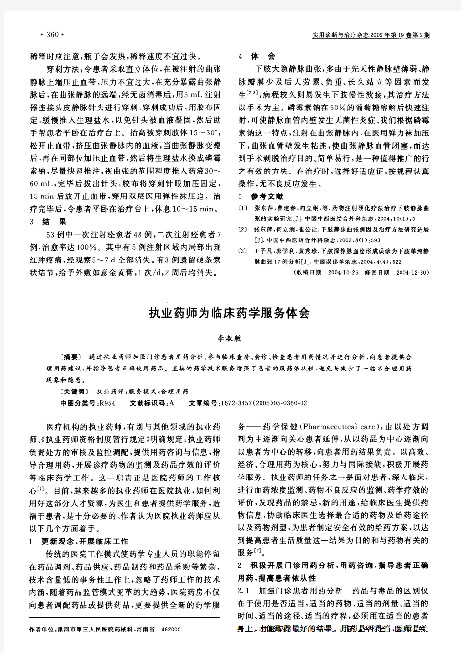 执业药师为临床药学服务体会