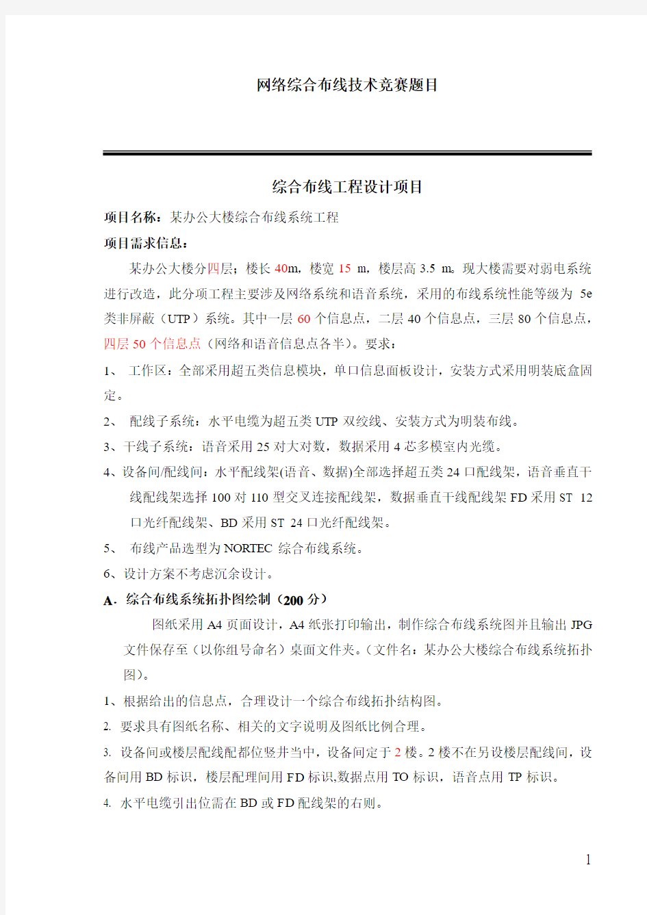 网络综合布线技术技能试题