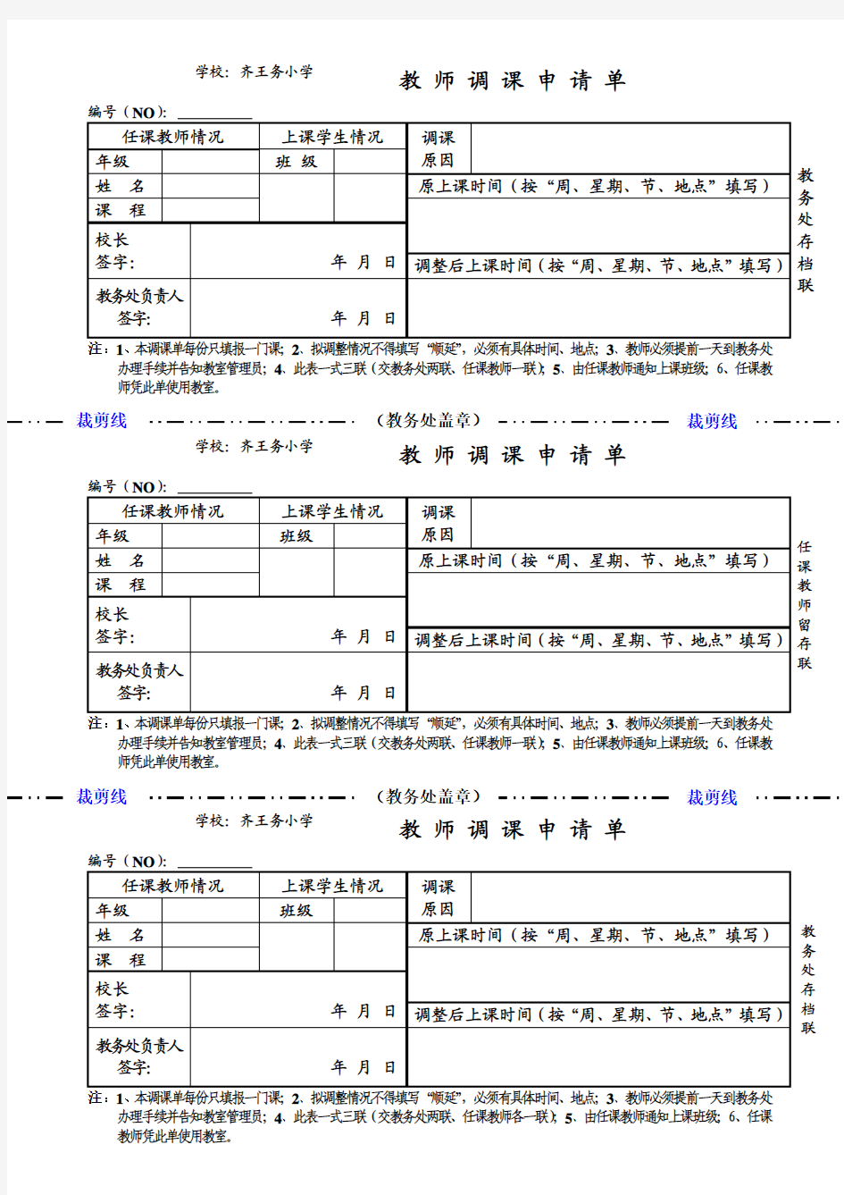 教师调课申请单