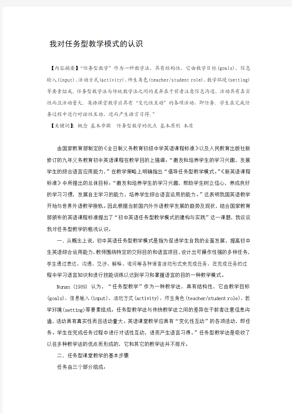 我对任务型教学模式的认识