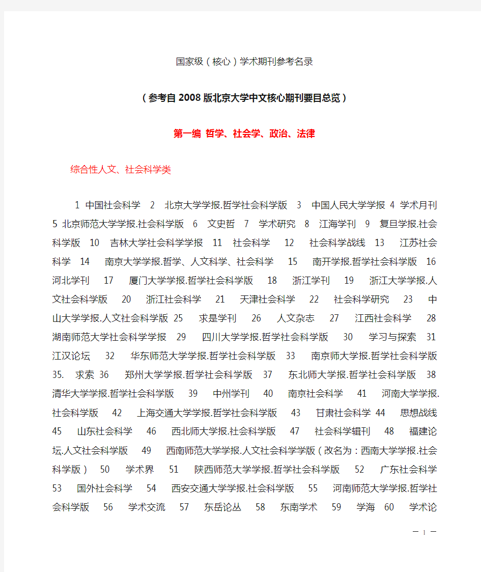 国家级(中文)核心学术期刊目录(2008版)