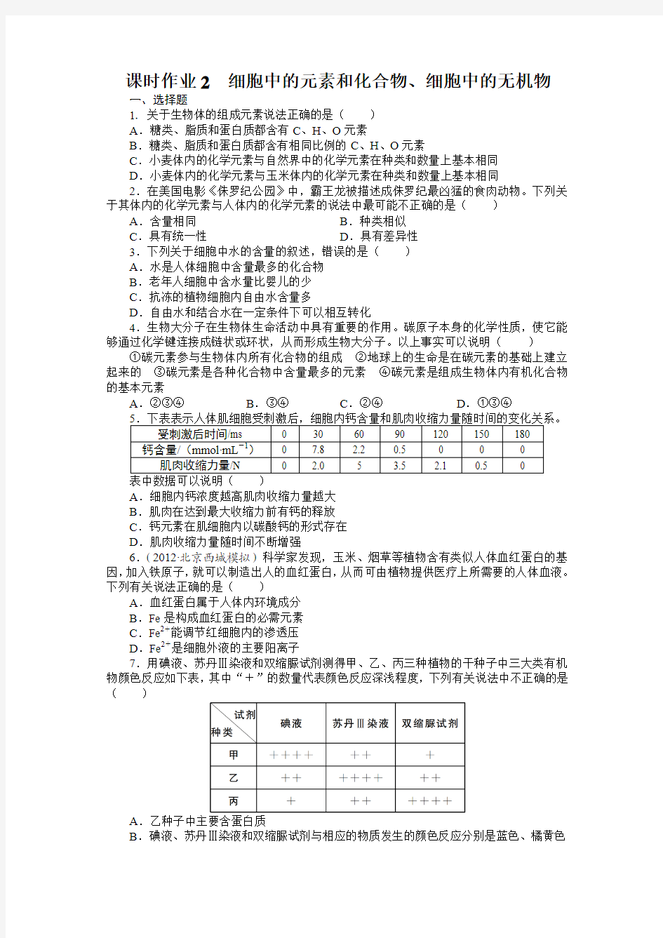 2014届高考生物(人教版)一轮复习题库：必修1第2章第1讲细胞中的元素和化合物、细胞中的无机物练习