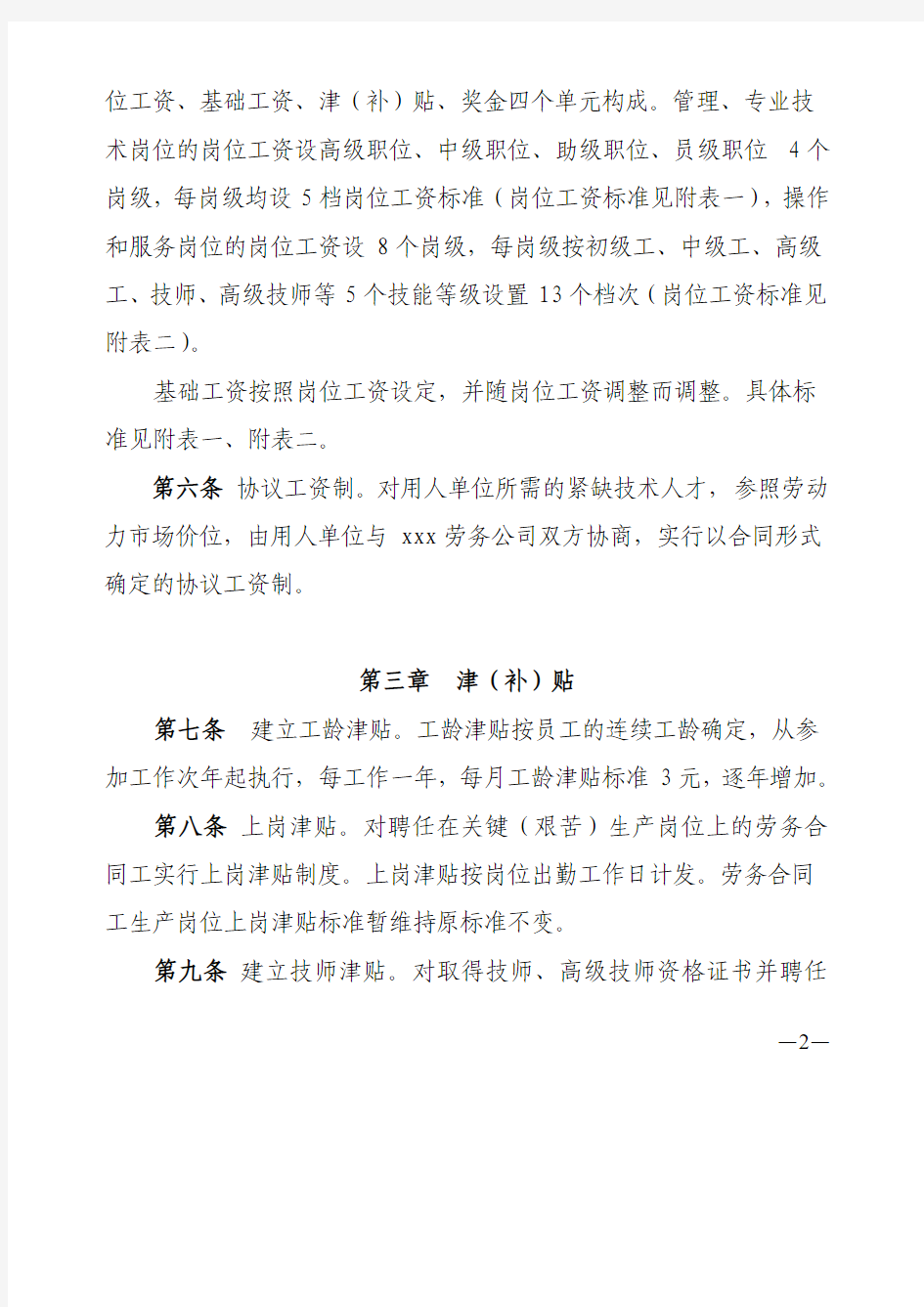 中国xxx劳务有限责任公司基本工资制度改革方案