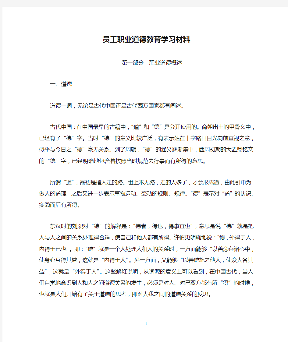 员工职业道德教育学习材料