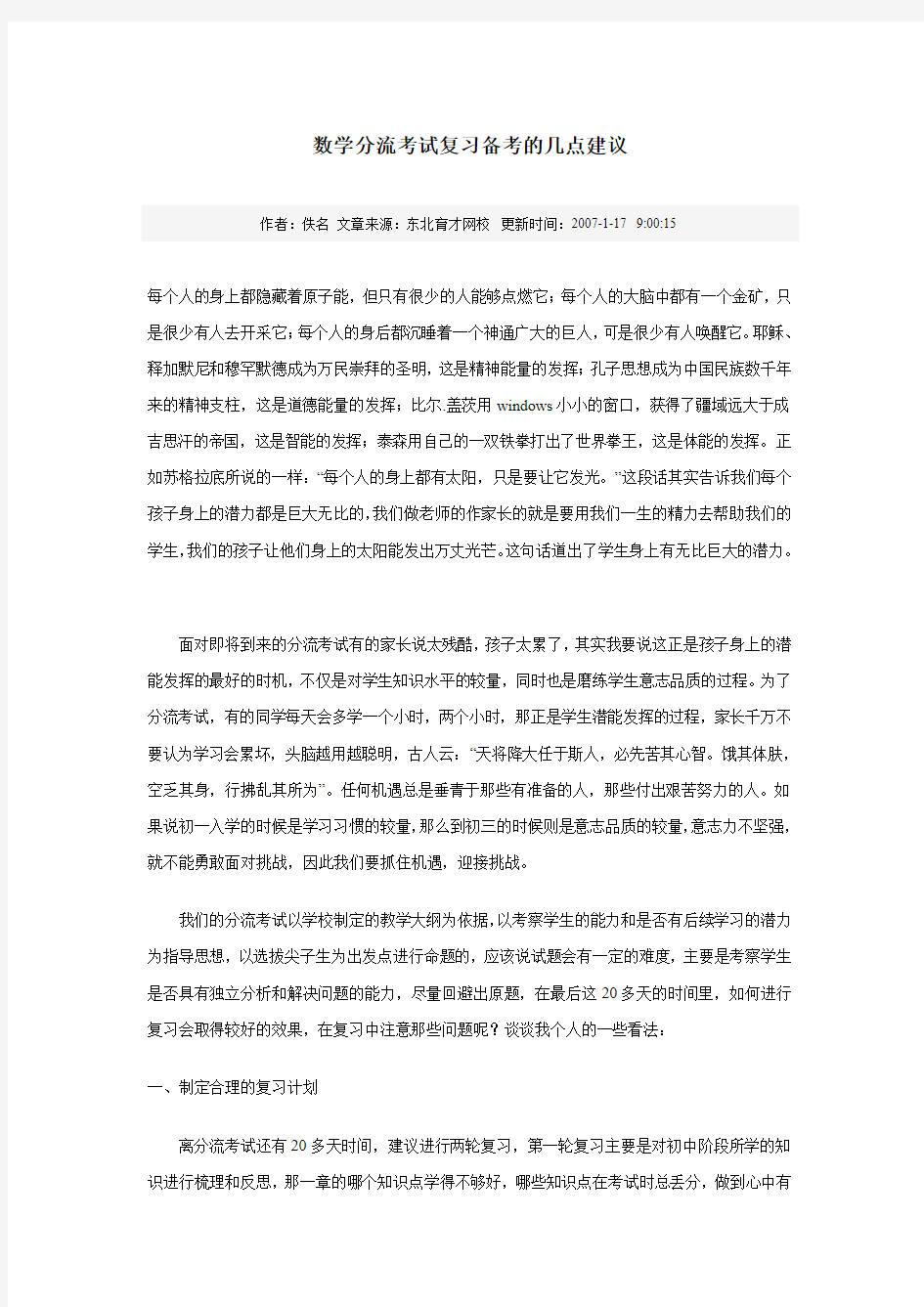 数学分流考试复习备考的几点建议