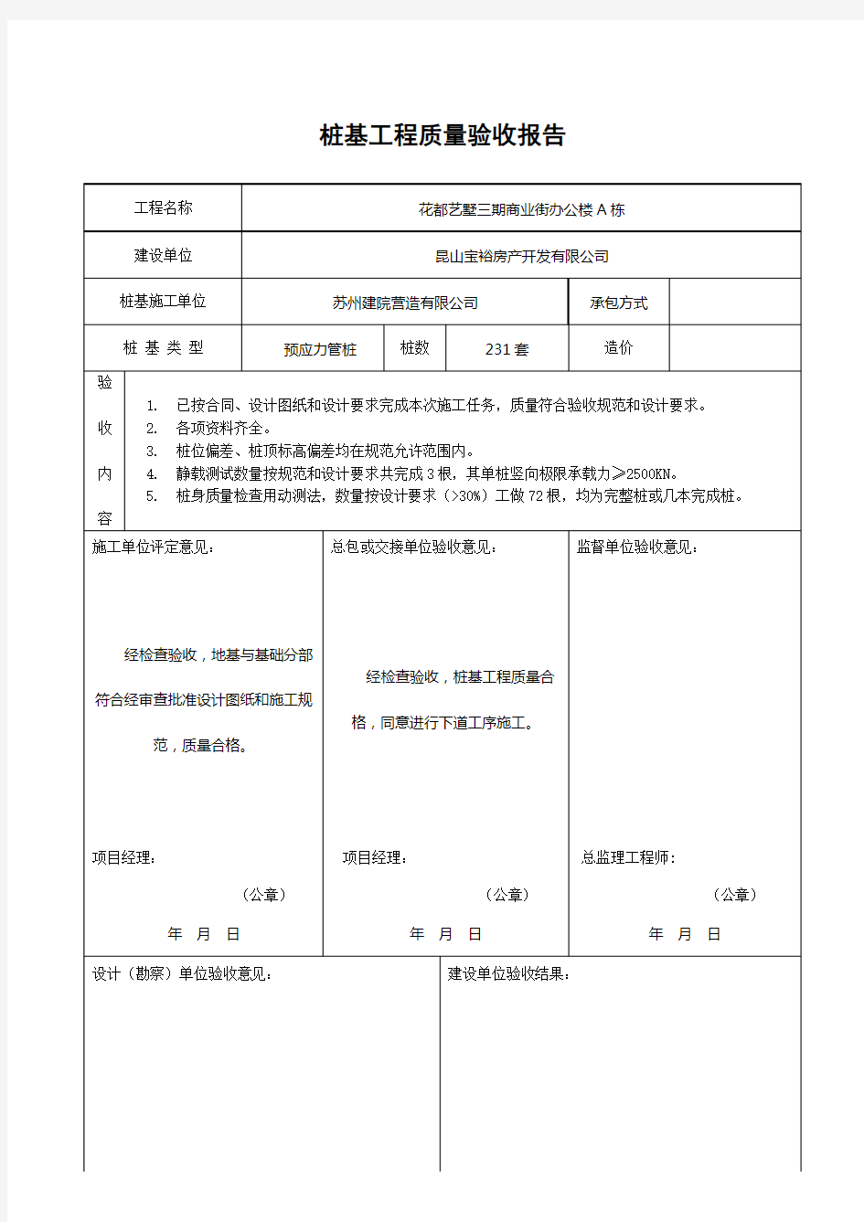 桩基工程质量验收报告