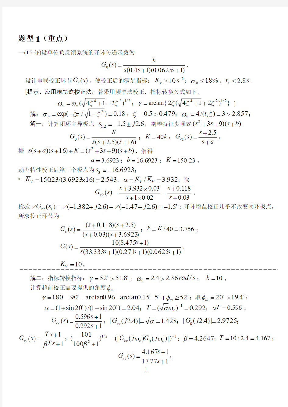 哈工程自动控制原理校正题型