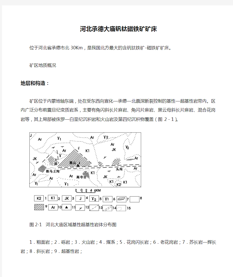 河北承德大庙钒钛磁铁矿矿床