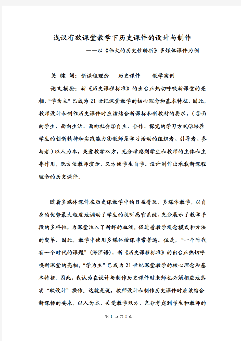 浅议有效课堂教学下历史课件的设计与制作