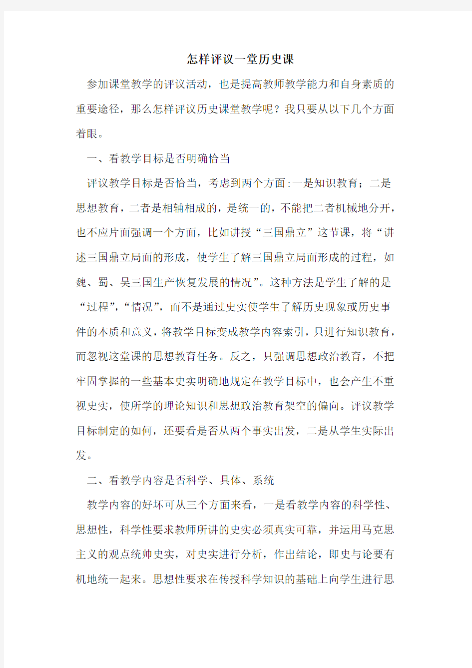 怎样评议一堂历史课论文