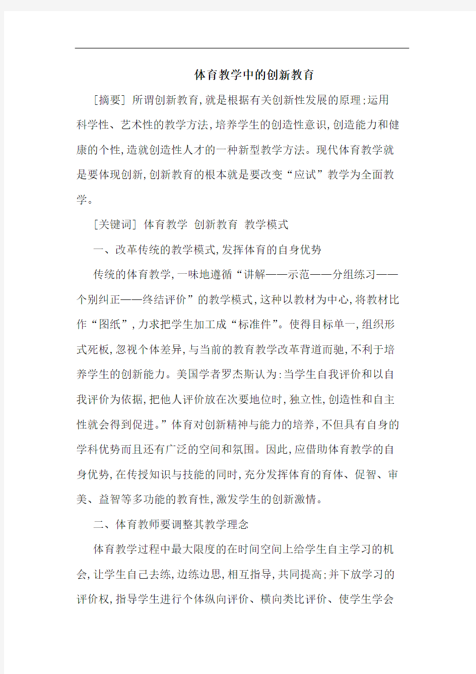 体育教学中的创新教育