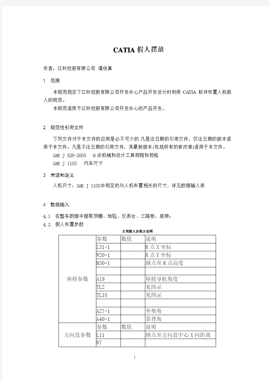 CATIA假人摆放技术分享