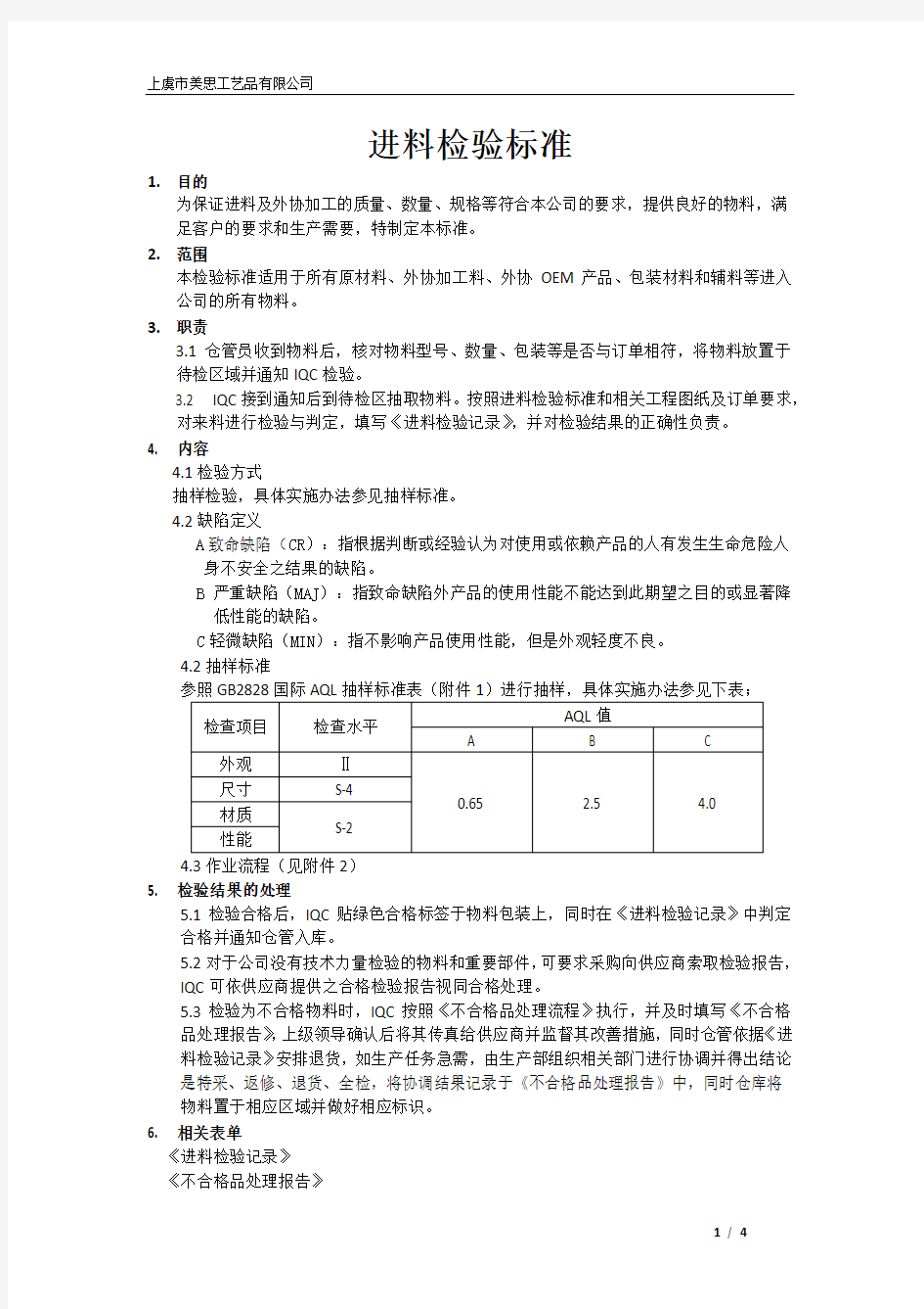 进料检验标准