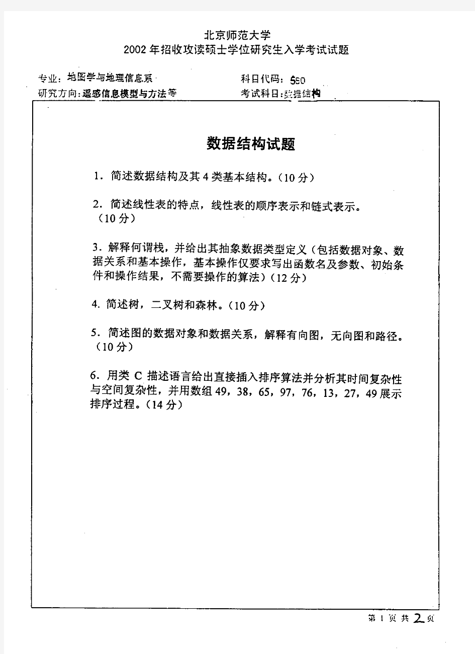 北京师范大学  考研 地图学与地理信息系统专业2份