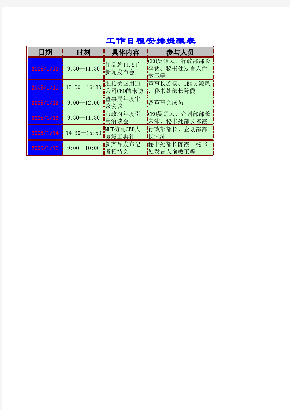 工作日程安排提醒表