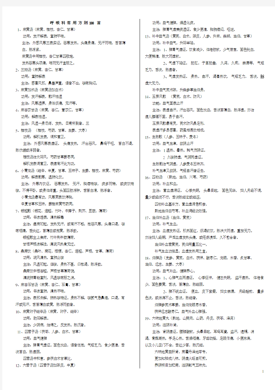呼吸科常用方剂100首+方歌