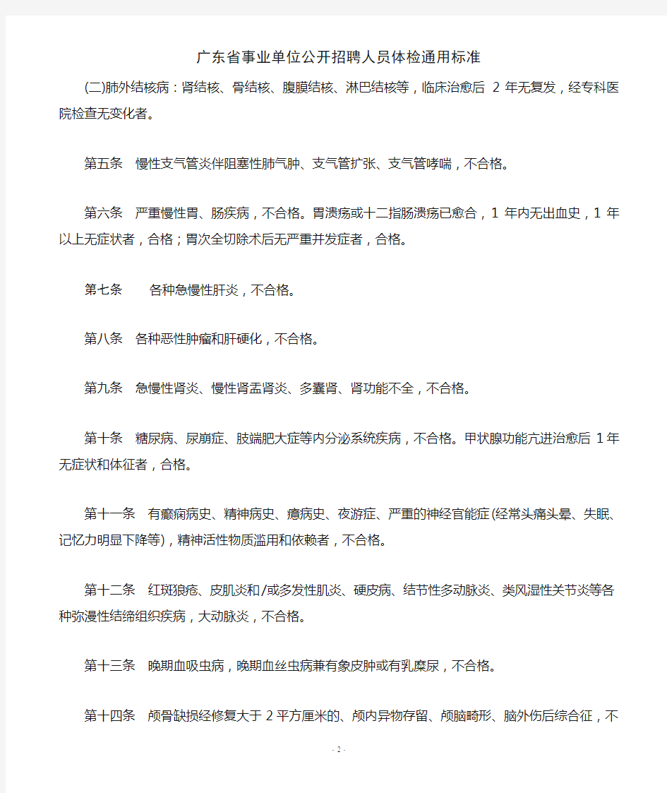 广东省事业单位公开招聘人员体检通用标准