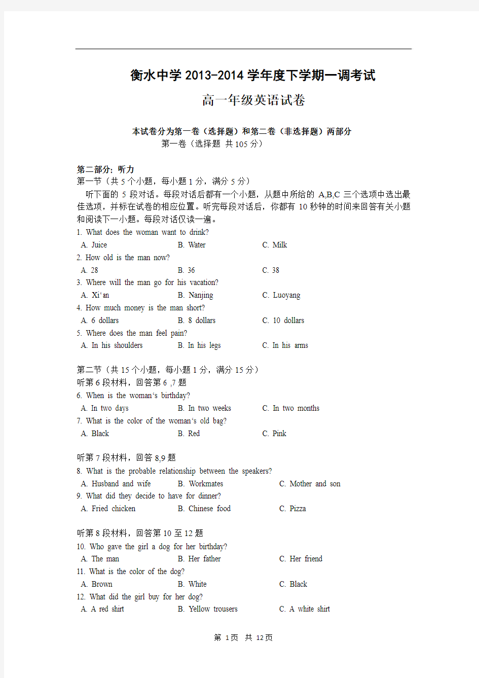 河北省衡水中学2013-2014学年高一下学期一调考试英语试题