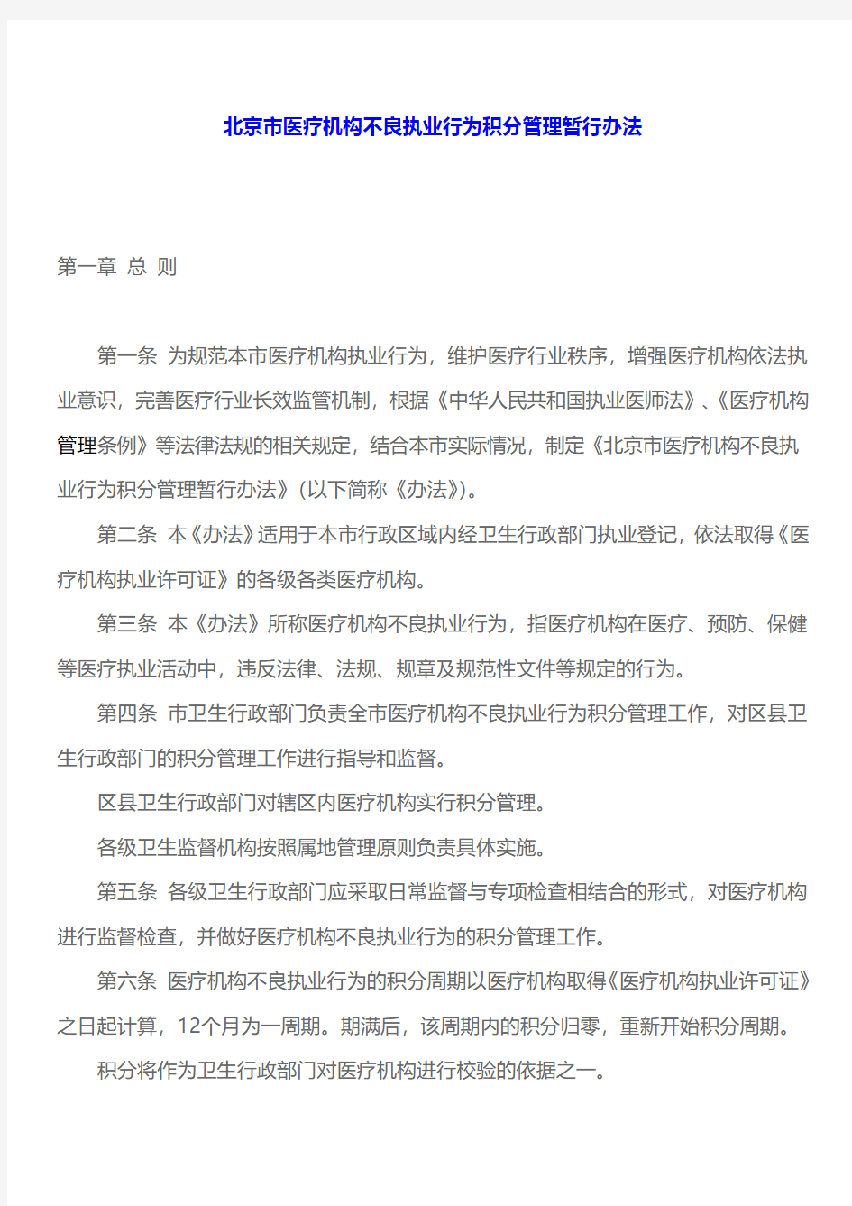 北京市医疗机构不良执业行为积分管理暂行办法