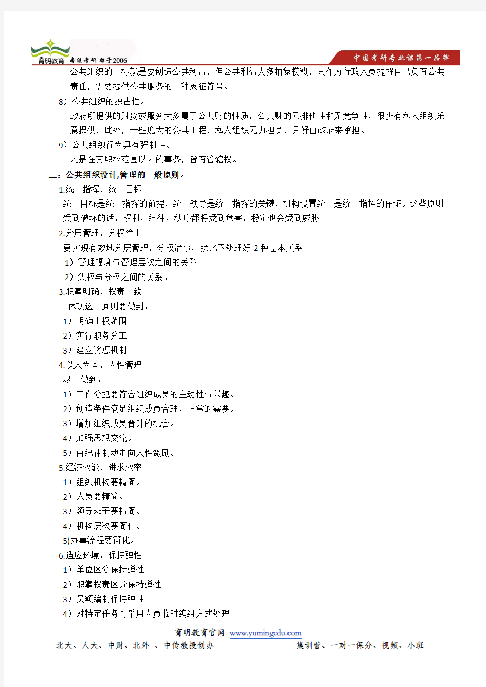 中央民族大学行政管理考研参考书《公共管理学》张成福考研重点,内部题库,押题模拟考试10