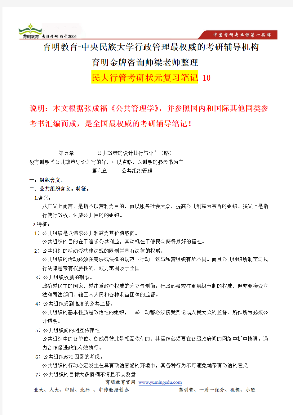 中央民族大学行政管理考研参考书《公共管理学》张成福考研重点,内部题库,押题模拟考试10