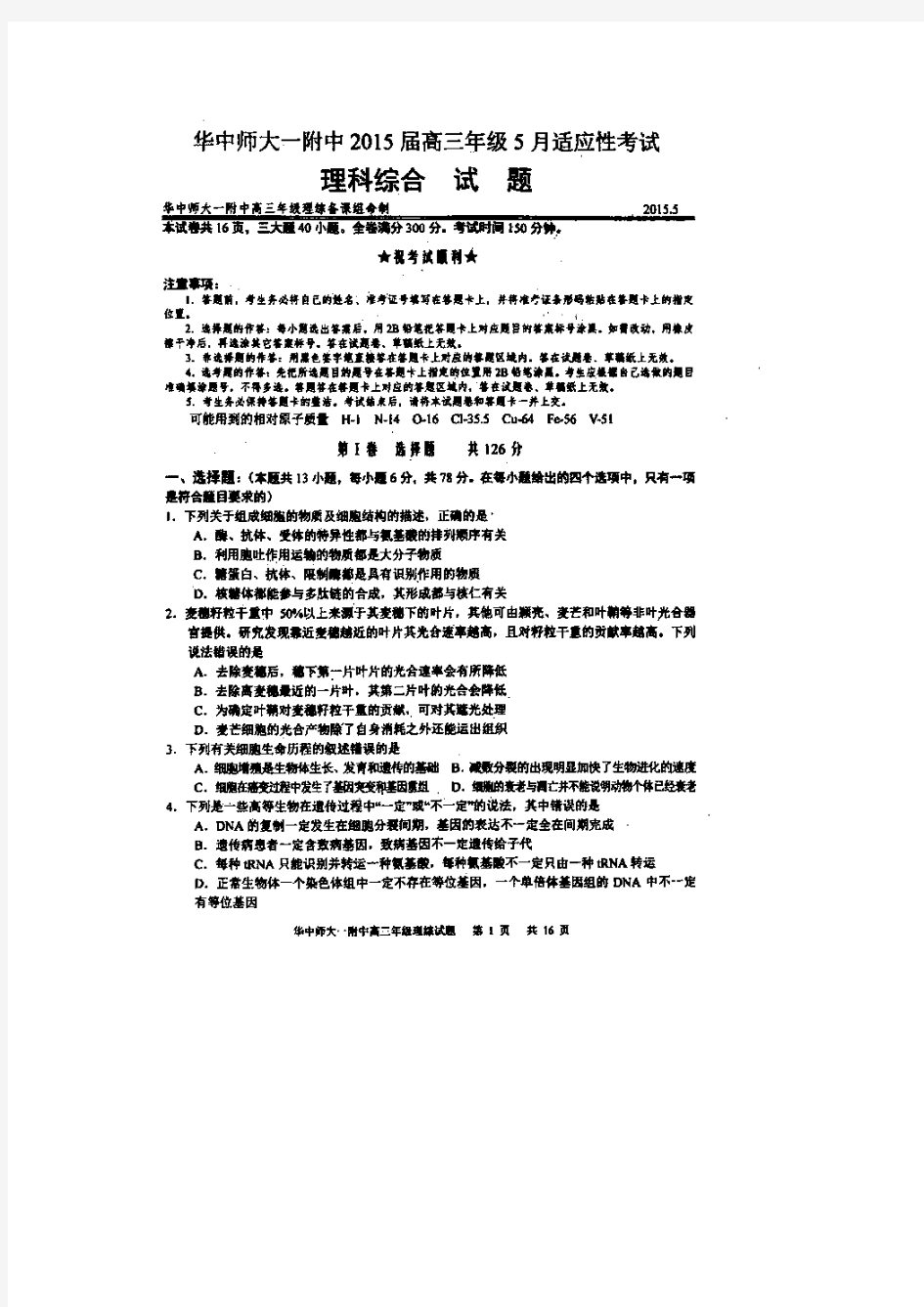 湖北省武汉华中师范大学第一附属中学2015届高三5月适应性考试理综试题 扫描版无答案