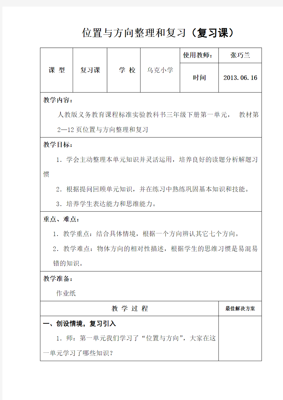 三年级数学下位置与方向整理和复习(复习课)教案 教学设计