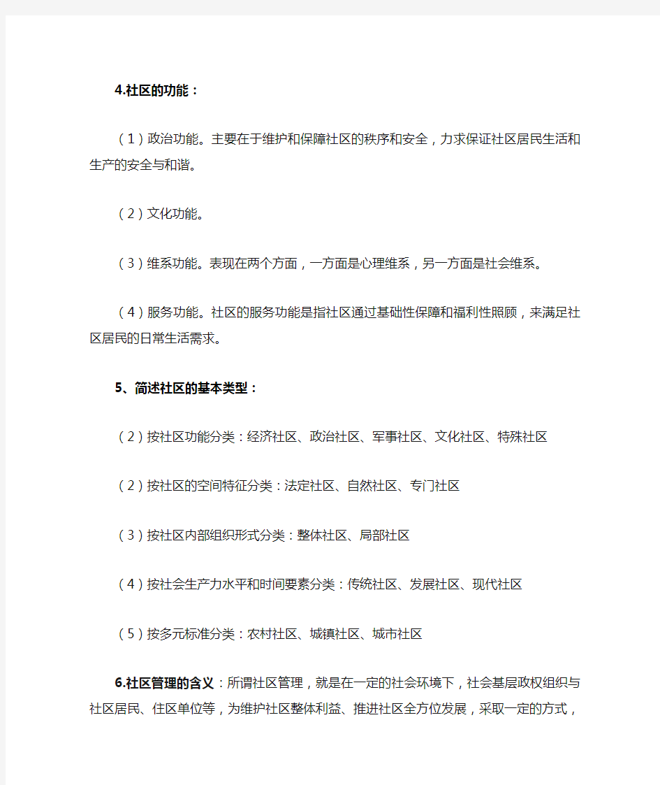 社区管理复习资料