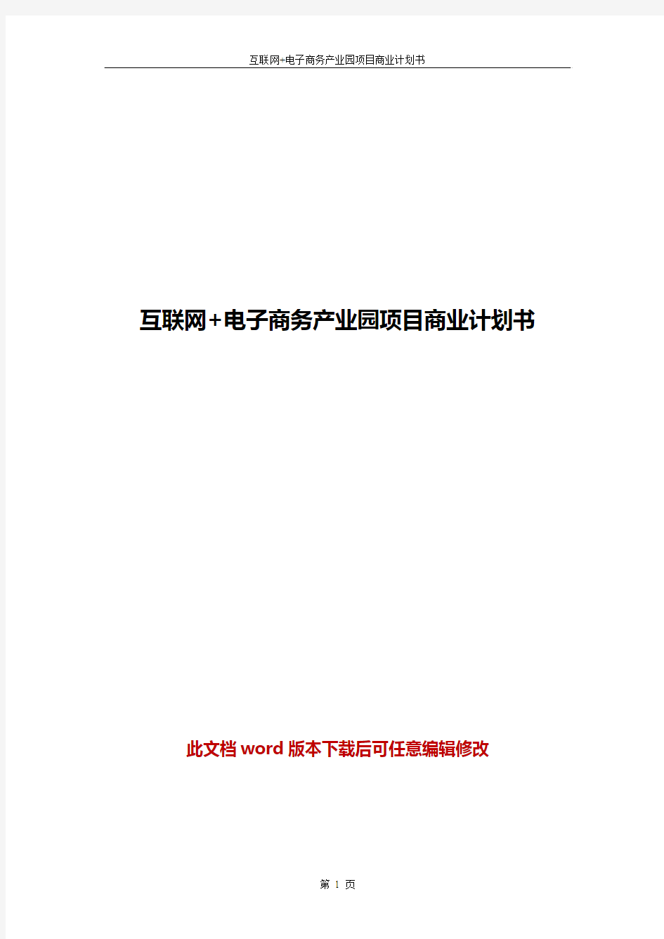 互联网+电子商务产业园项目商业计划书