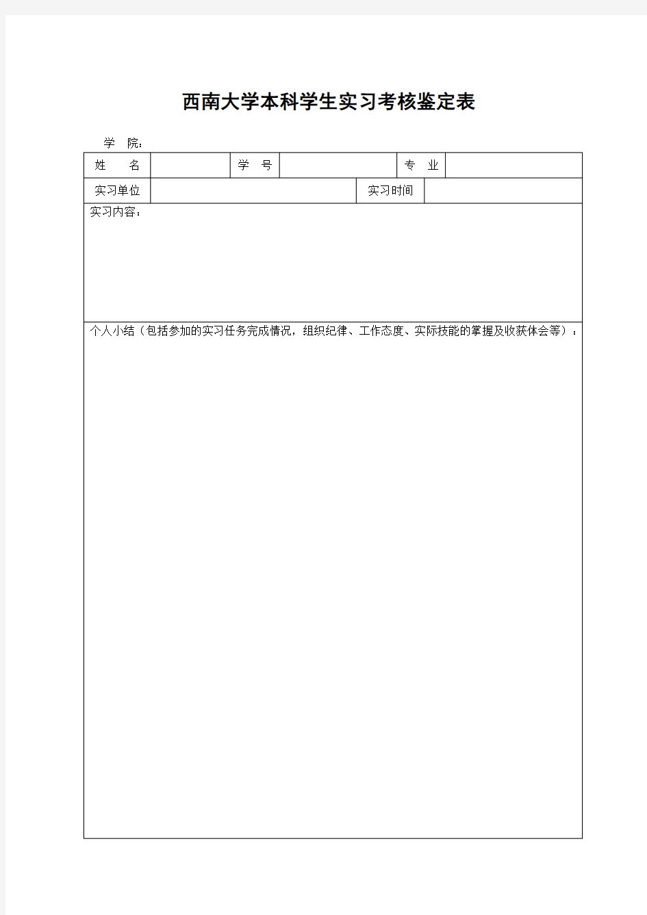 西南大学本科学生实习考核鉴定表(非师范)