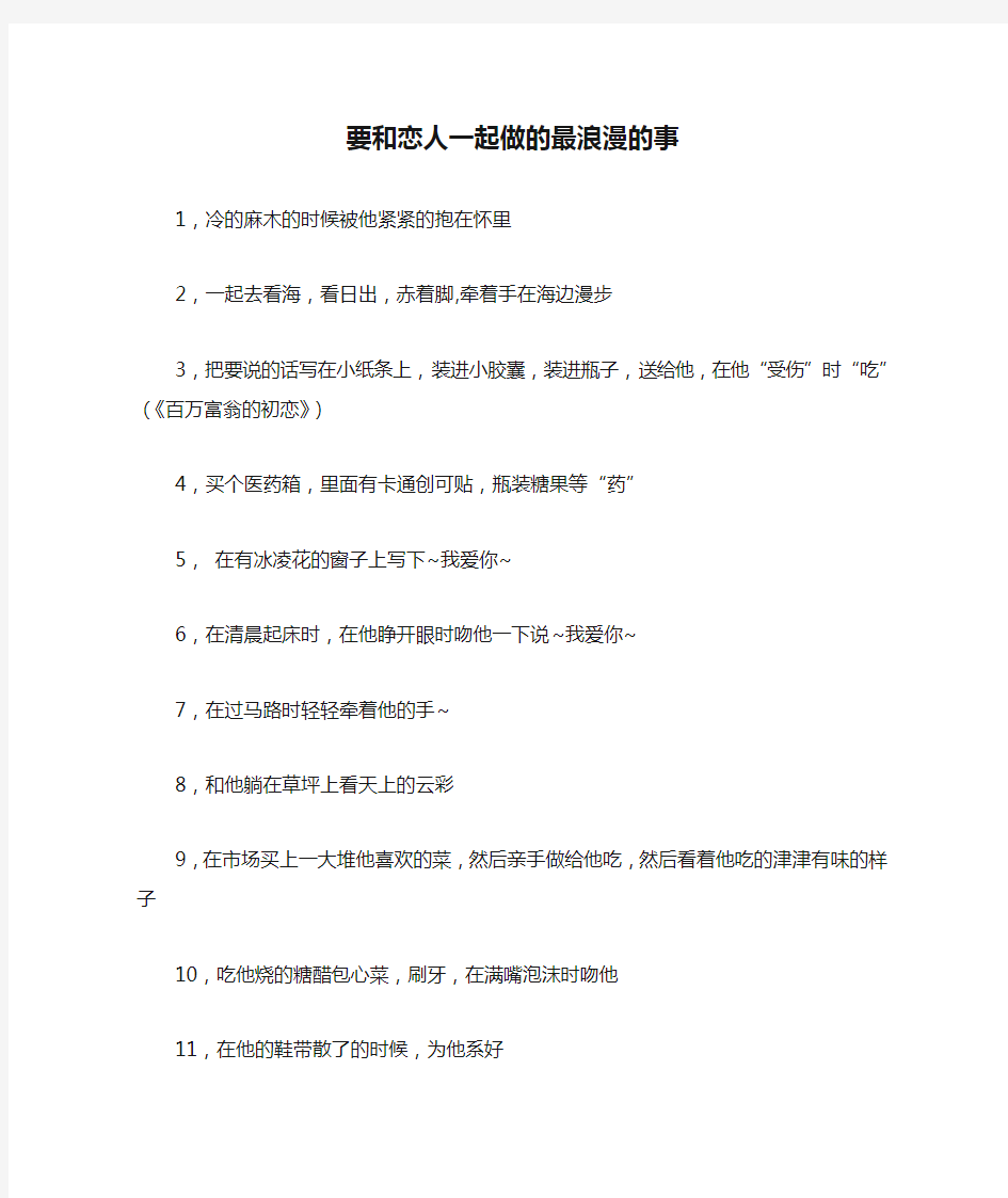 要和恋人一起做的最浪漫的事