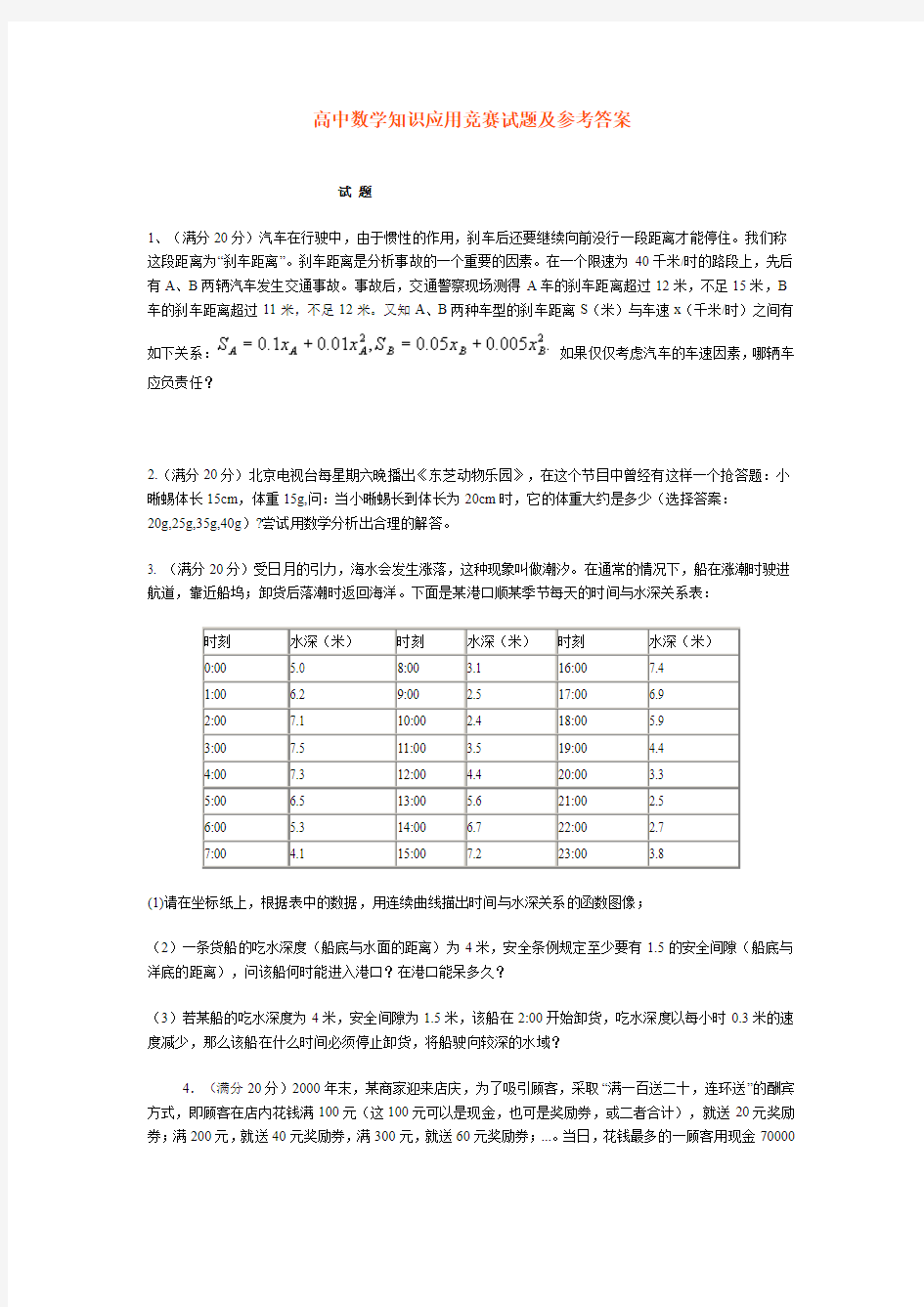 高中数学知识应用竞赛试题及参考答案