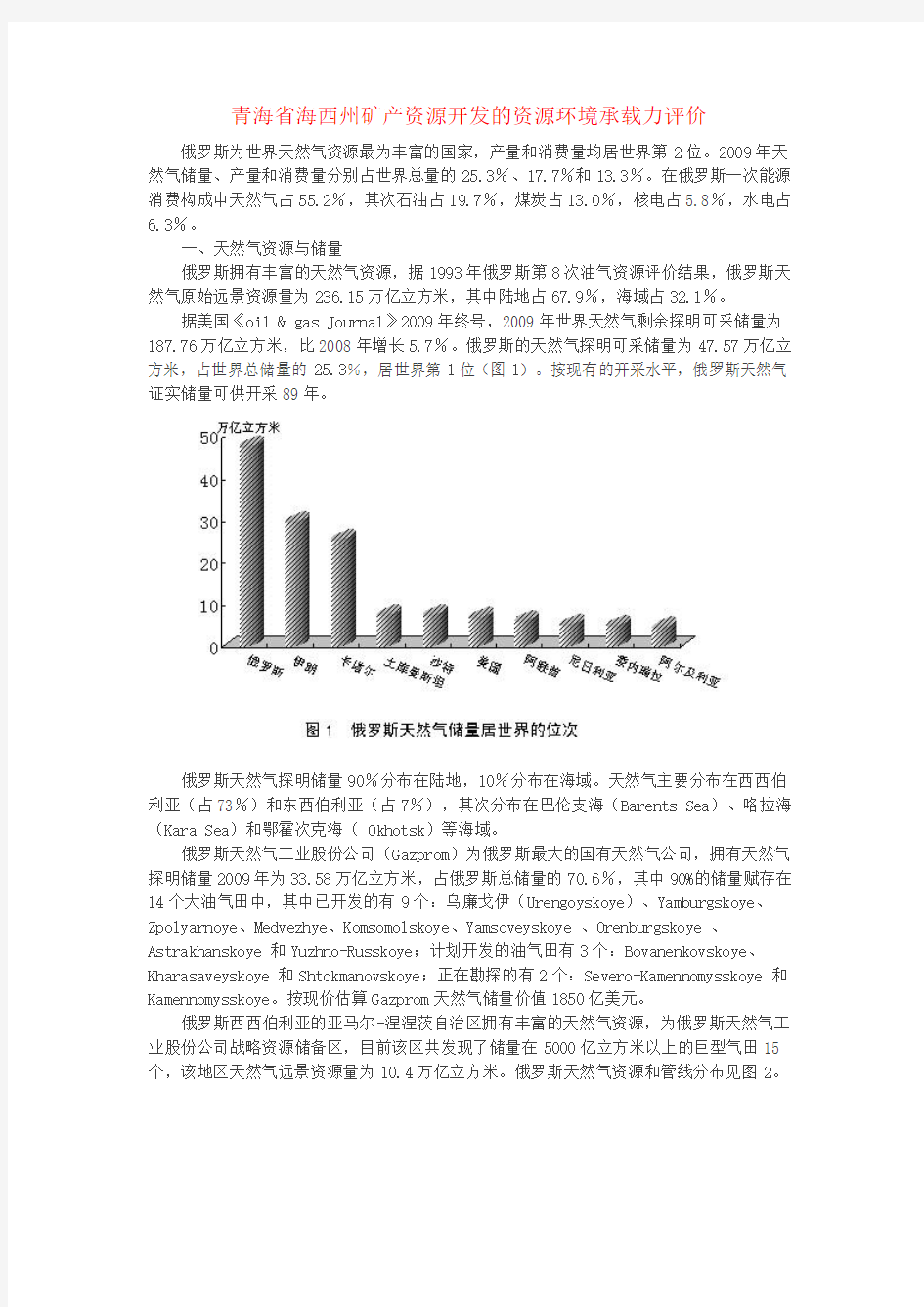 青海省海西州矿产资源开发的资源环境承载力评价